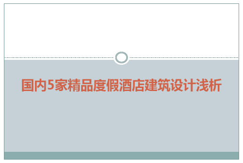 国内5家精品度假酒店建筑设计浅析