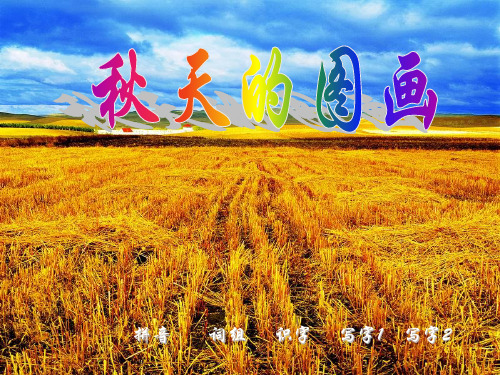 二年级上语文课件秋天的图画_人教新课标