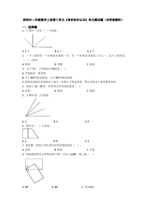 深圳市二年级数学上册第三单元《角的初步认识》单元测试题(含答案解析)