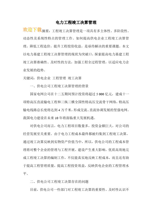 电力工程竣工决算管理