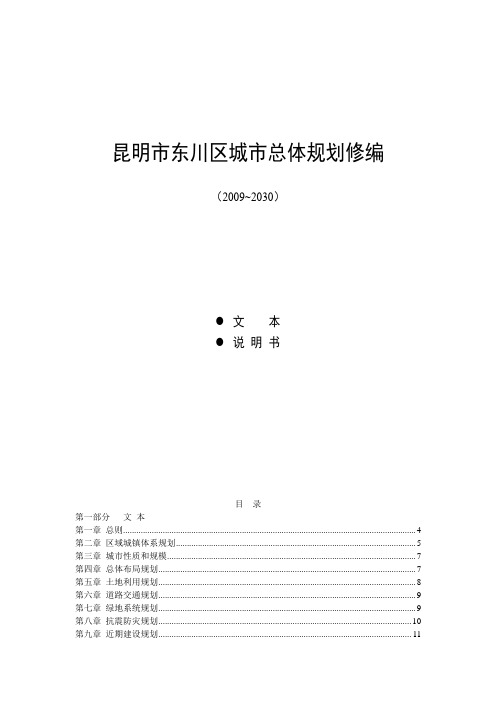 昆明市东川区城市总体规划修编