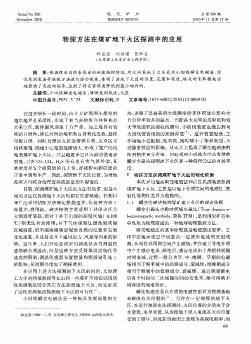 物探方法在煤矿地下火区探测中的应用
