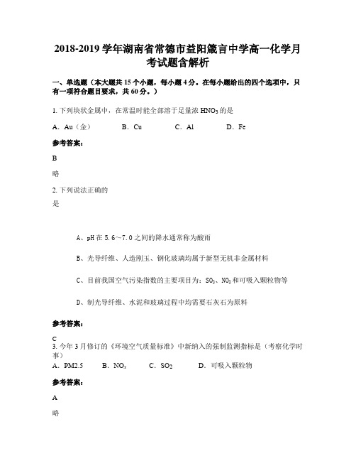 2018-2019学年湖南省常德市益阳箴言中学高一化学月考试题含解析