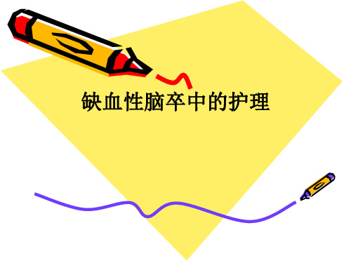 缺血性脑卒中的护理ppt课件