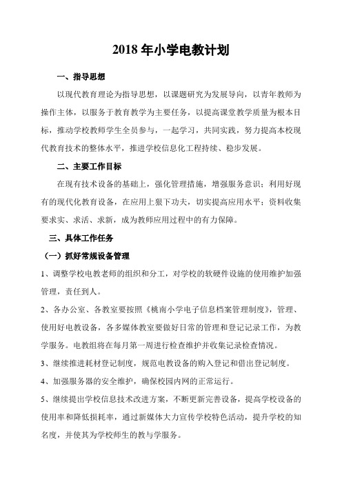 2018年电教计划
