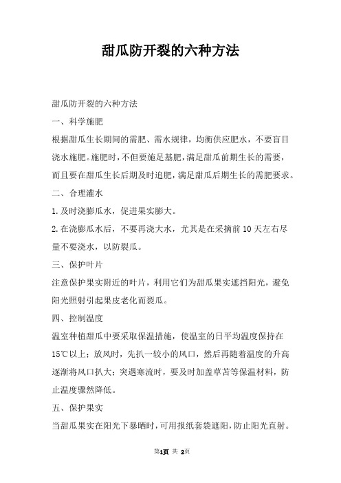 甜瓜防开裂的六种方法