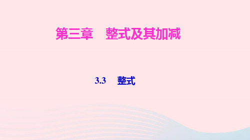 七年级数学上册第三章整式及其加减3.3整式ppt作业课件新版北师大版