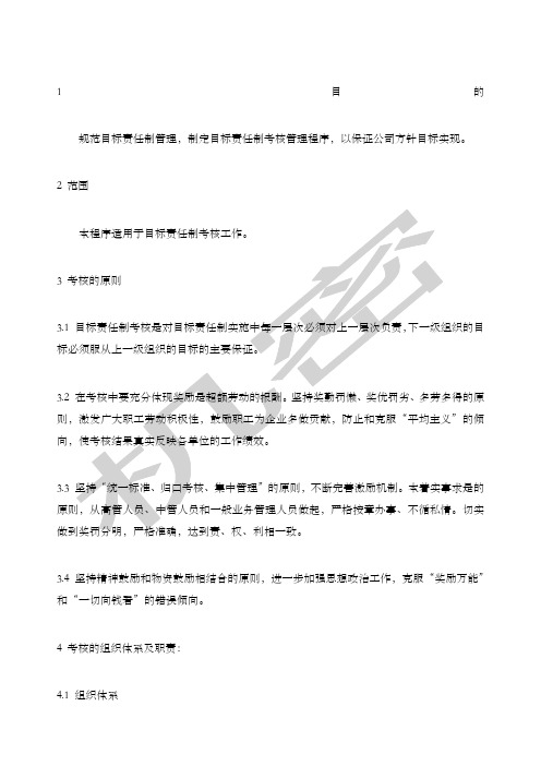 公司目标责任制考核办法