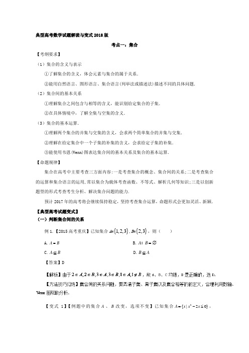 《推荐》考点01集合的运算-2018版典型高考数学试题解读与变式Word版含解析