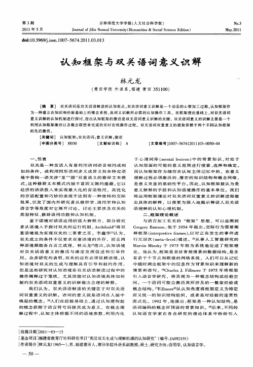 认知框架与双关语词意义识解