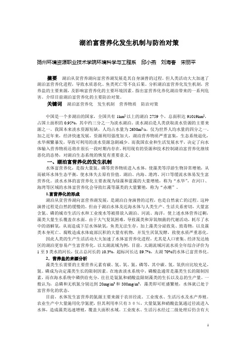 富营养化发生机制与防治
