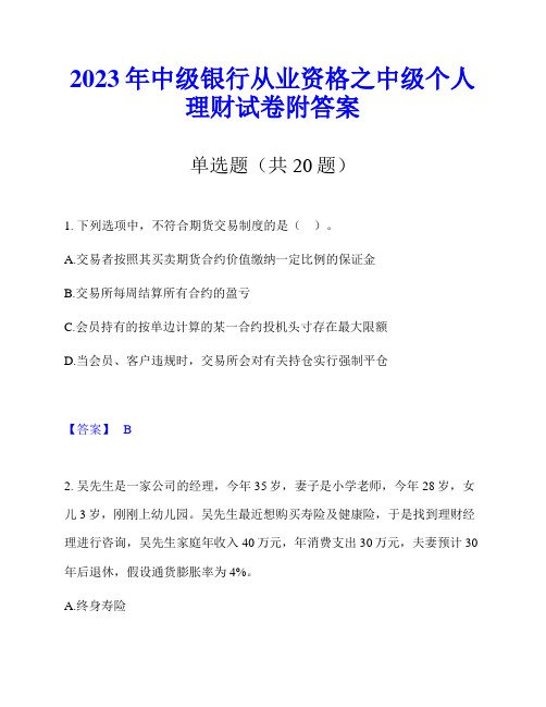 2023年中级银行从业资格之中级个人理财试卷附答案