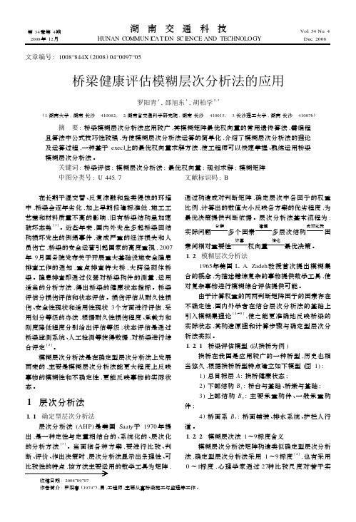 桥梁健康评估模糊层次分析法的应用_罗阳青