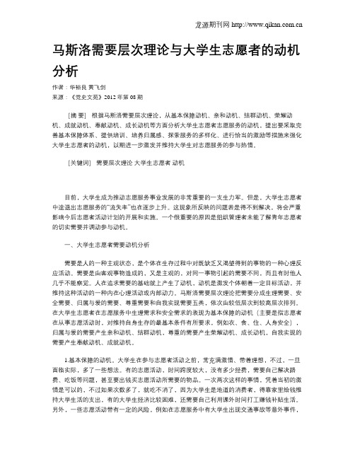 马斯洛需要层次理论与大学生志愿者的动机分析