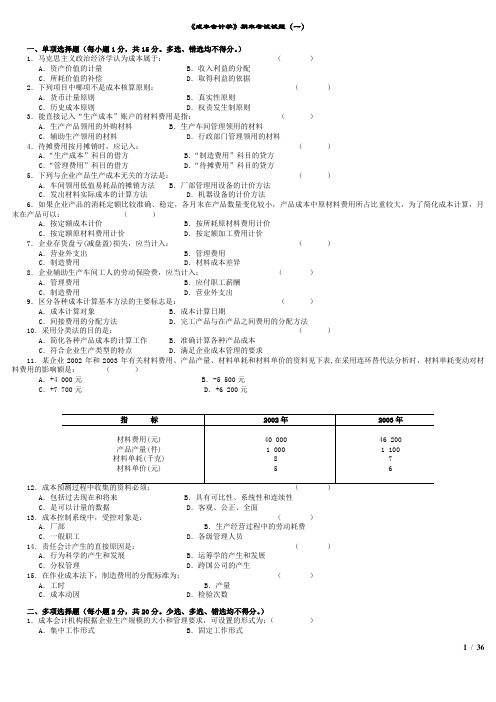 财务会计成本会计学试题及答案套
