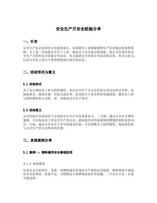 安全生产月安全经验分享