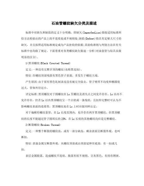 石油管螺纹缺欠分类及描述