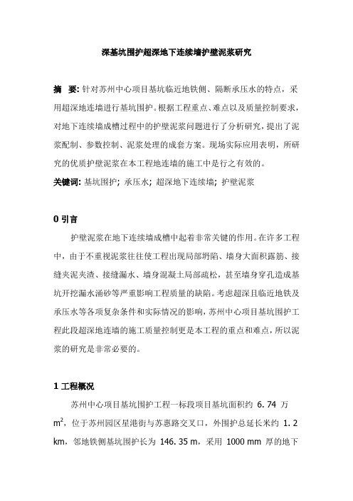 深基坑围护超深地下连续墙护壁泥浆研究