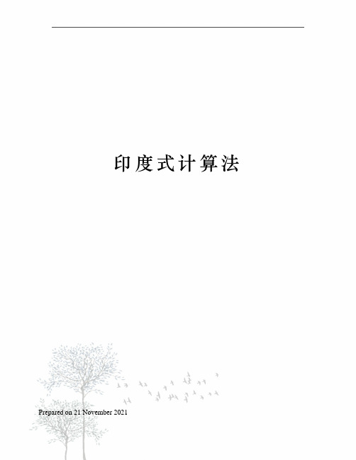 印度式计算法