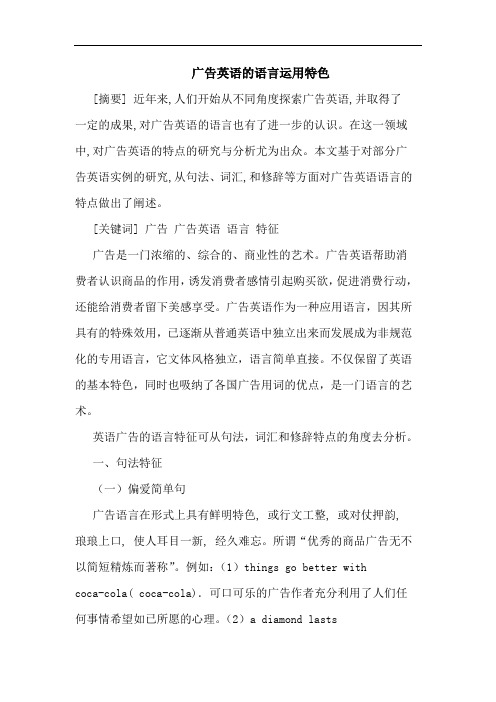 广告英语语言运用特色 论文