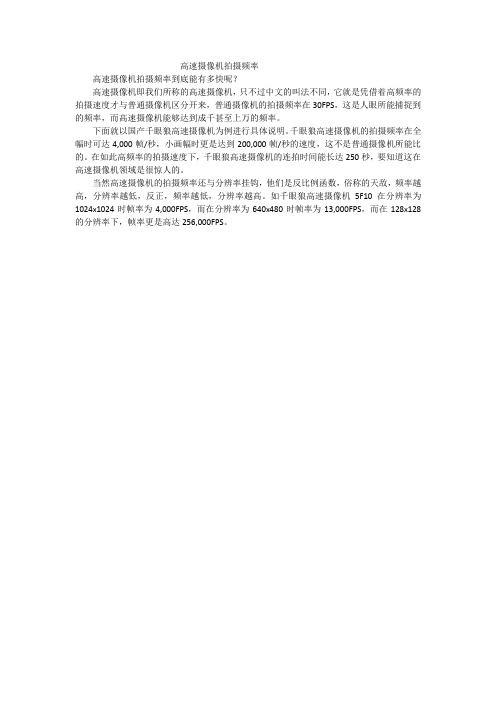 高速摄像机拍摄频率