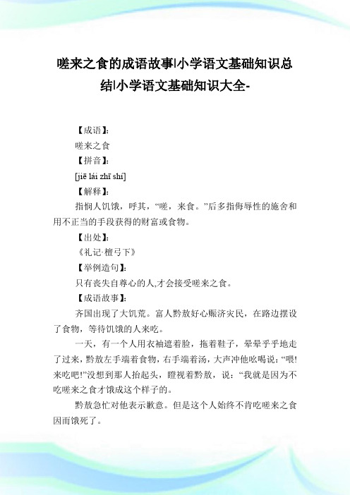 嗟来之食的成语故事-小学语文基础知识归纳.doc