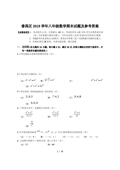 番禺区2019学年八年级数学期末试题及参考答案