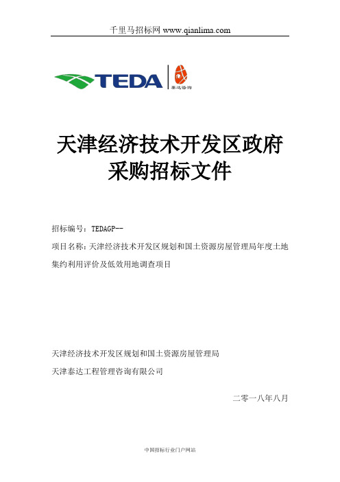 经济技术开发区规划和国土资源房屋管理局机关土地集约利用招投标书范本