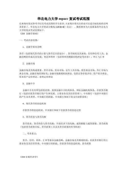 华北电力大学mpacc复试考试范围0824