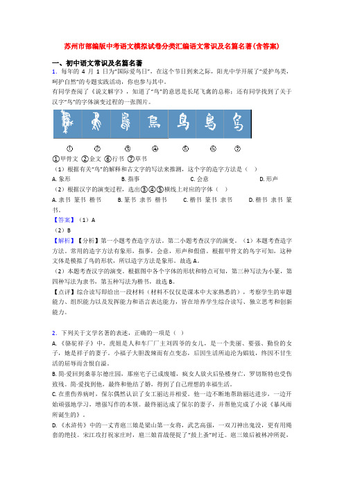 苏州市部编版中考语文模拟试卷分类汇编语文常识及名篇名著(含答案)
