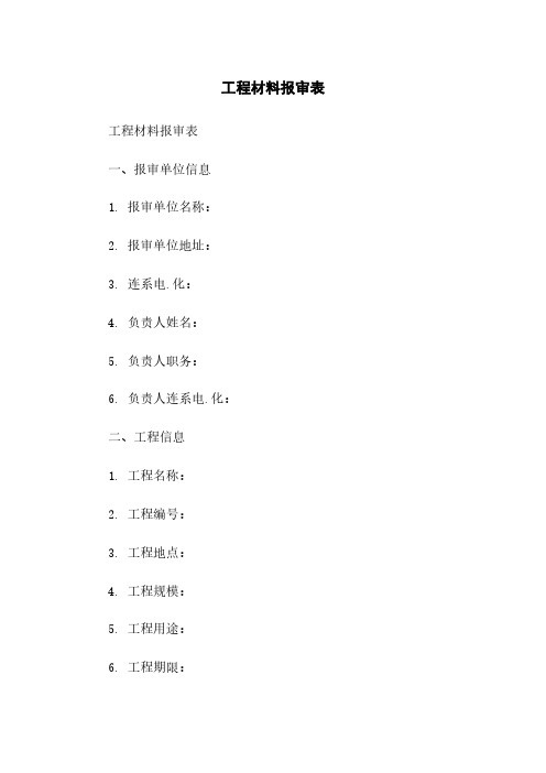 工程材料报审表