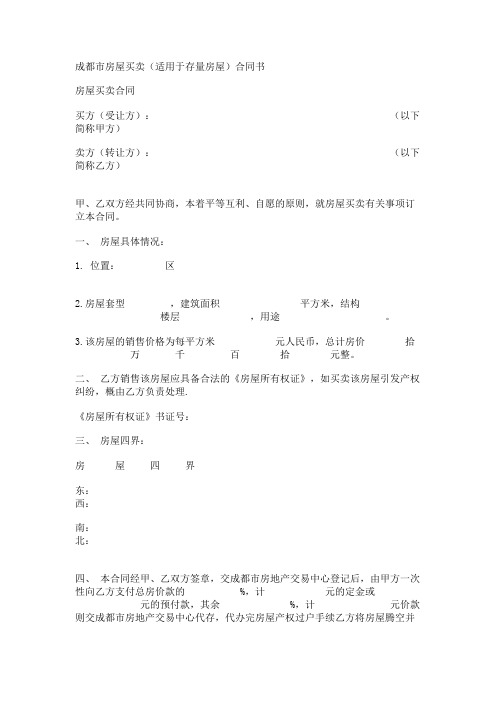 成都市房屋买卖(适用于存量房屋)合同书范本