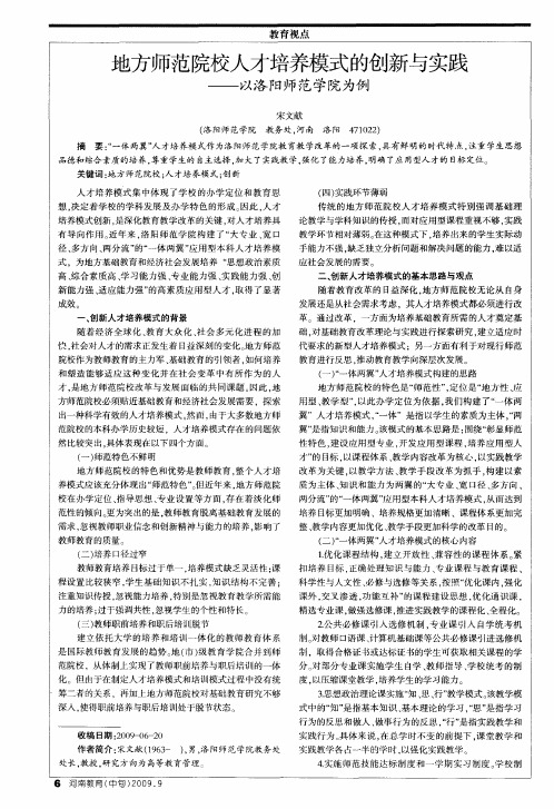 地方师范院校人才培养模式的创新与实践——以洛阳师范学院为例