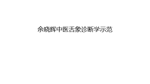 余晓辉中医舌象诊断学示范演示教学