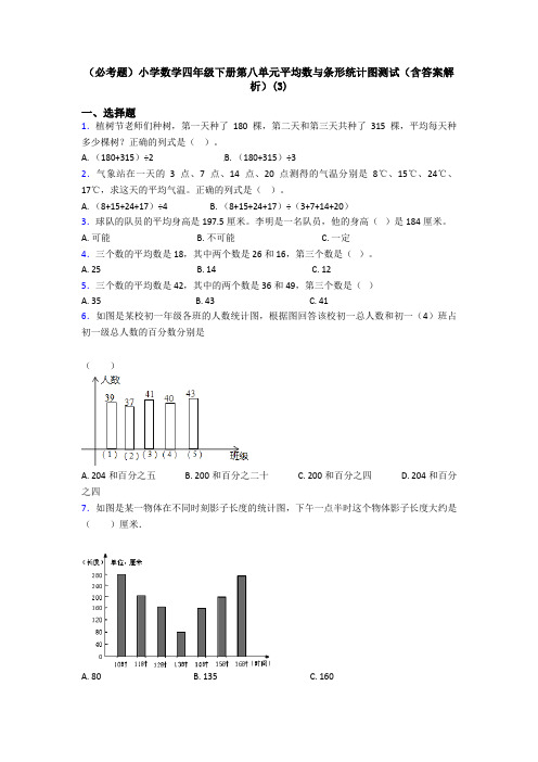 (必考题)小学数学四年级下册第八单元平均数与条形统计图测试(含答案解析)(3)