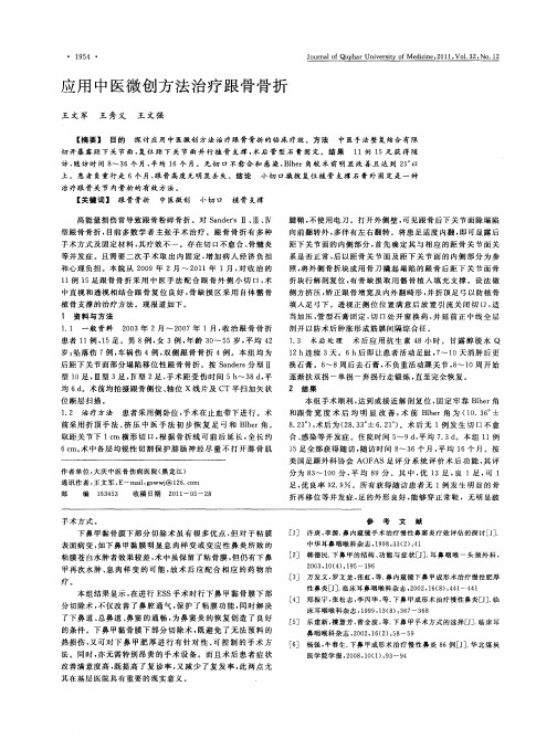 应用中医微创方法治疗跟骨骨折