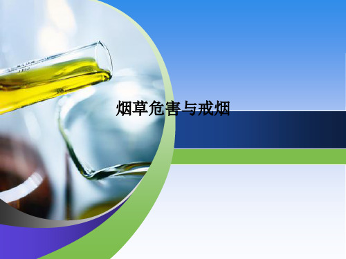 烟草危害与戒烟