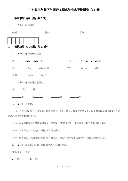 广东省三年级下学期语文期末学业水平检测卷(I)卷