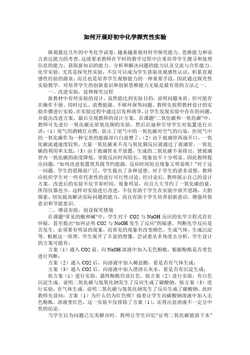 如何开展好初中化学探究性实验