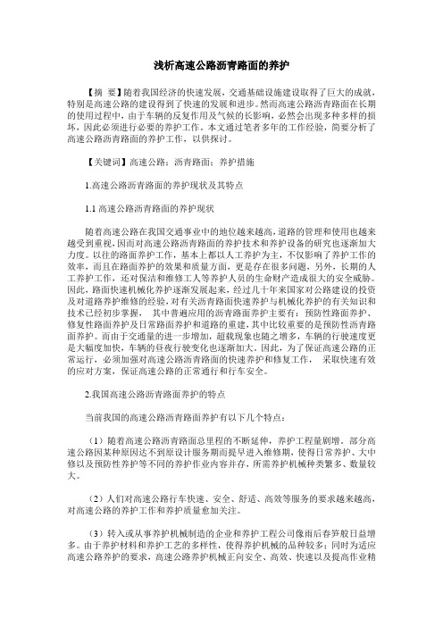 浅析高速公路沥青路面的养护
