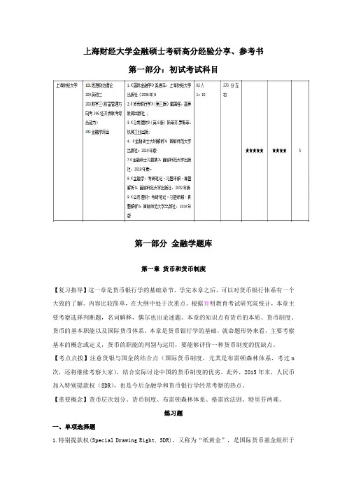 上海财经大学金融硕士考研高分经验分享