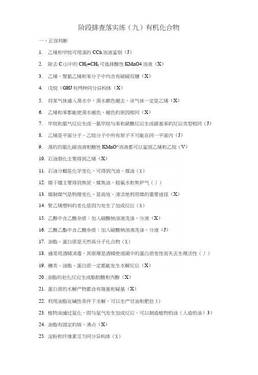 2019届高考化学一轮复习阶段排查落实练九有机化合物新人教版.docx
