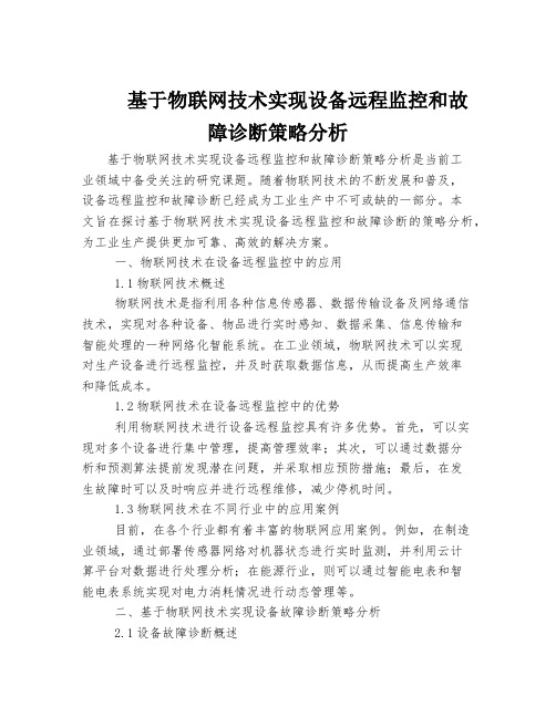 基于物联网技术实现设备远程监控和故障诊断策略分析