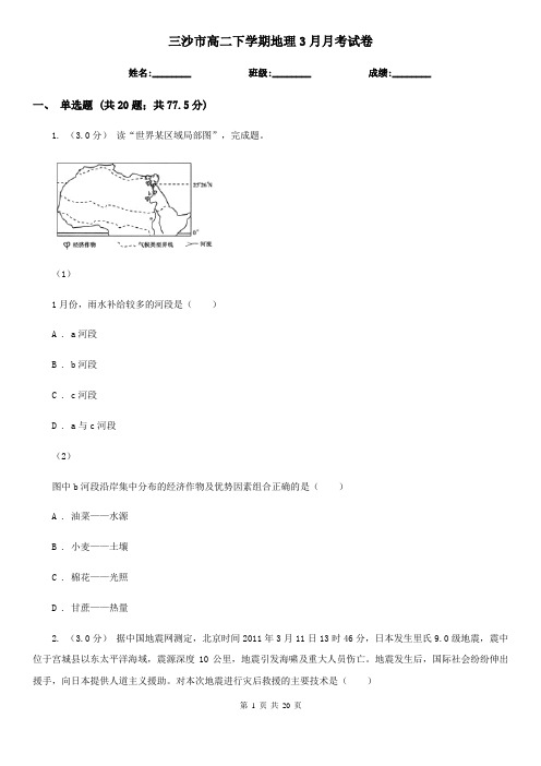 三沙市高二下学期地理3月月考试卷