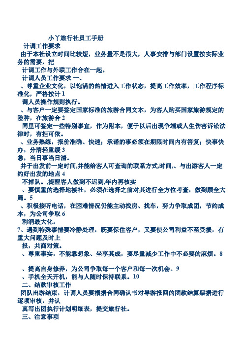 旅行社员工手册