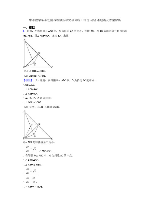 中考数学备考之圆与相似压轴突破训练∶培优 易错 难题篇及答案解析