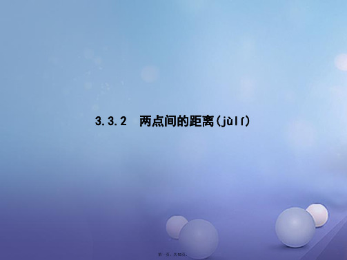 高中数学第三章直线与方程3.3直线的交点坐标与距离公式3.3.2两点间的距离课件新人教A版必修2