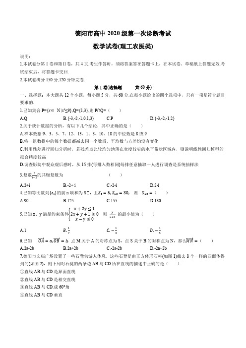 四川省德阳市高中2022-2023学年高三上学期第一次诊断考试理科数学试题 附答案