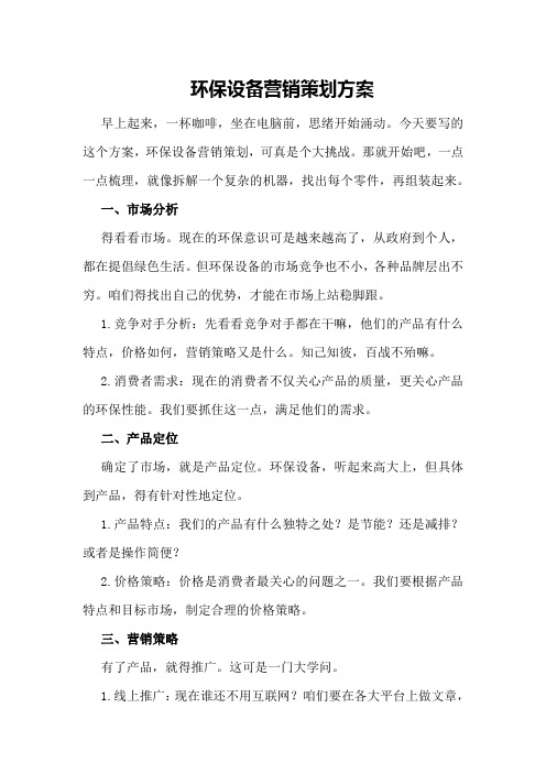环保设备营销策划方案