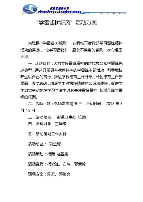 “学雷锋  树新风”活动方案